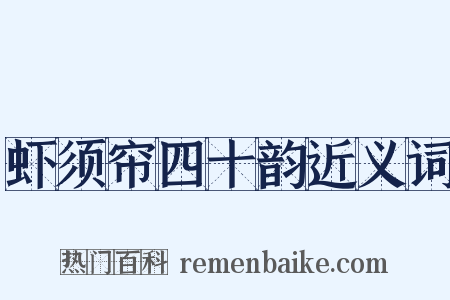 虾须帘四十韵近义词是什么意思的图片